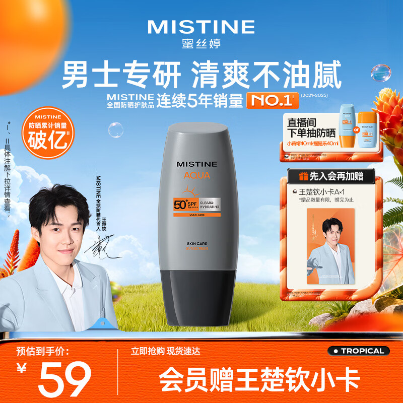 Mistine蜜丝婷【男士防晒】学生防晒霜男士高倍SPF50+40ml女神节礼物