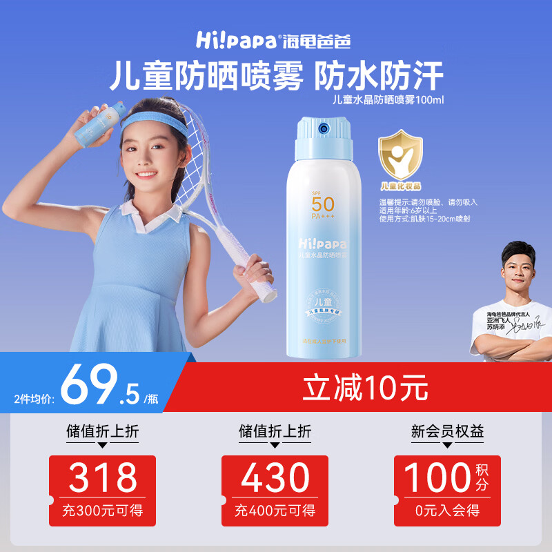 海龟爸爸儿童防晒喷雾可上飞机儿童高倍SPF50 防水防汗100ml 6岁+适用