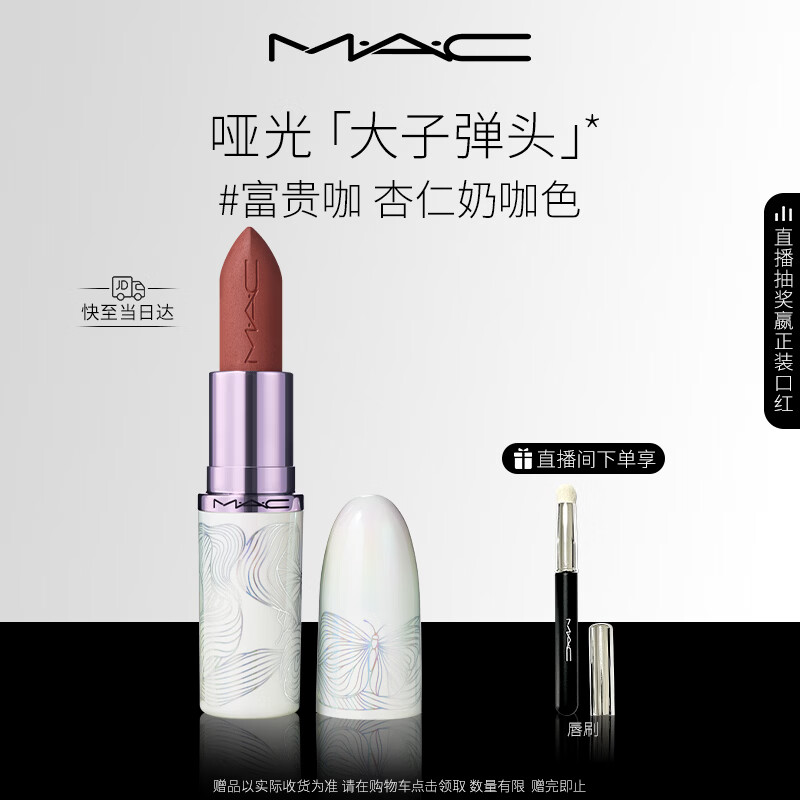 M.A.C魅可全新[发发蝴蝶]春季限定大子弹头哑光口红#富贵咖 生日礼物