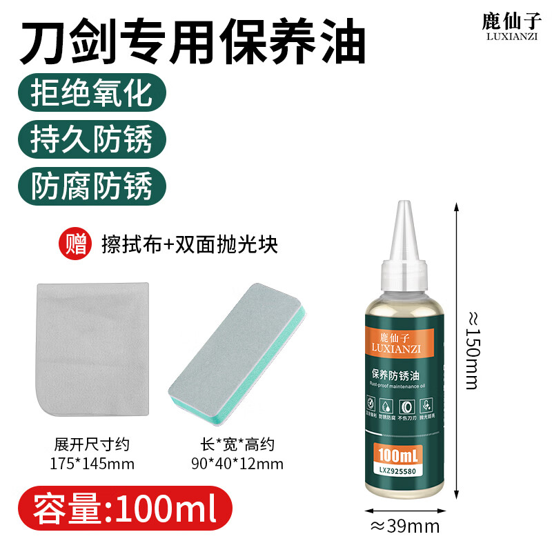 鹿仙子刀剑刀具保养润滑油刀剑养护油护刀油刀具润滑油防腐除锈擦刀油 刀剑保养防锈油100ml+擦拭布+抛光块