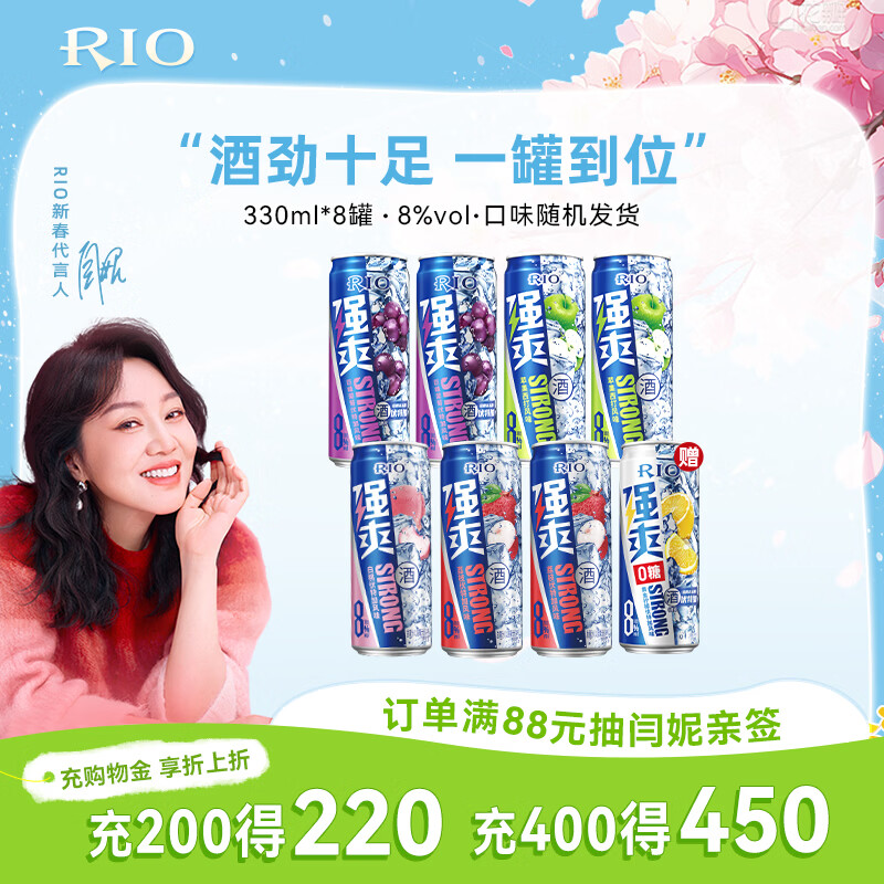 锐澳（RIO）洋酒 预调酒 鸡尾酒 果酒甜酒伏特加 强爽8度系列 330ml*8罐 