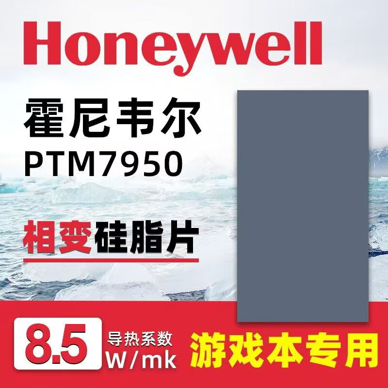霍尼韦尔7950相变片 笔��本CPU相变硅脂贴片 电脑显卡硅脂片 高性能散热导热膏 7950硅脂 导热率8.5W/m.K 31*50*0.2mm/片 赠拆机清灰套装