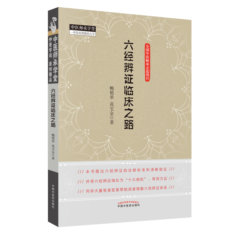 六经辨证临床之路 鲍艳举 花宝金 著 中国中医药出版社 中医师承学堂系列丛书 全国中医师承学堂示范项目书籍