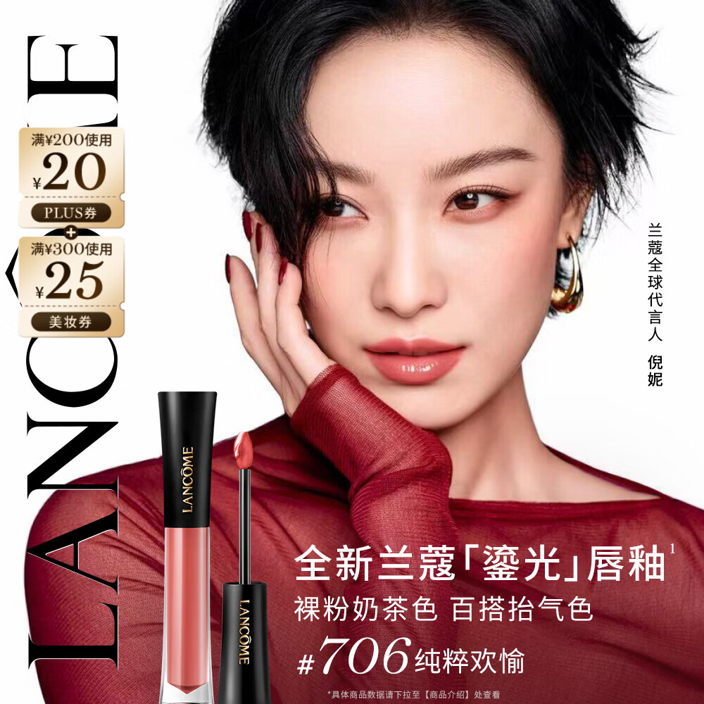 兰蔻菁纯鎏光唇釉 #706纯粹欢愉口红化妆品礼盒三八节女神生日礼物