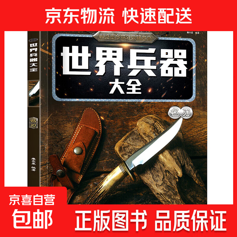 儿童世界兵器百科全书知识大全军事武器名枪名刀战斗机军舰科普绘本小学生三四五六年级课外阅读科普百科书 世界兵器大全-名刃 无规格