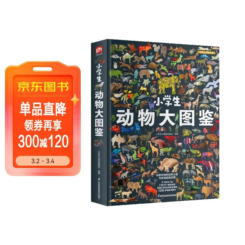 小学生动物大图鉴 儿童科普百科全书，高清全彩图，适合6—12岁小学生课外阅读假期阅读的收藏级科普