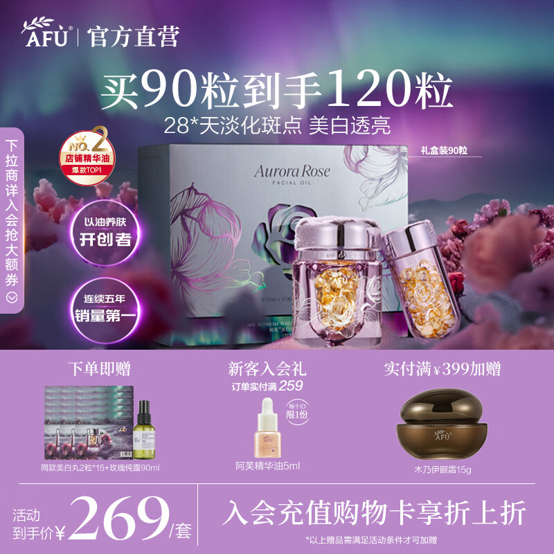 阿芙（AFU）【董洁代言】极光玫瑰美白丸面部精华油次抛淡斑女神节送礼物 90粒