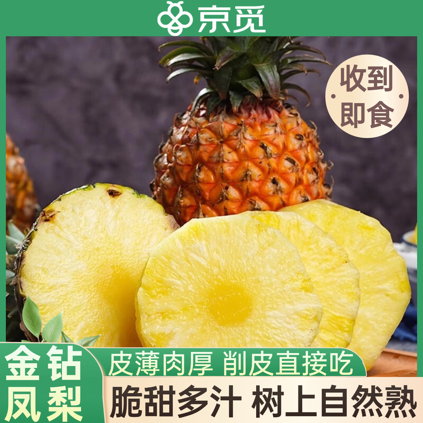 京觅海南金钻凤梨净重3斤单果650g起 树上熟香甜多汁水果源头直发包邮
