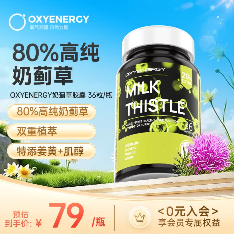 OXYENERGY氧气能量奶蓟草胶囊 36粒/瓶 姜黄素葛根 应酬熬夜加班