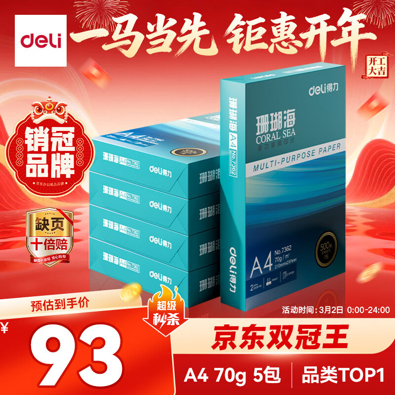 得力（deli）珊瑚海A4打印纸 70g500张*5包一箱 双面打印复印纸 整箱2500张7361【纸类金榜榜首】