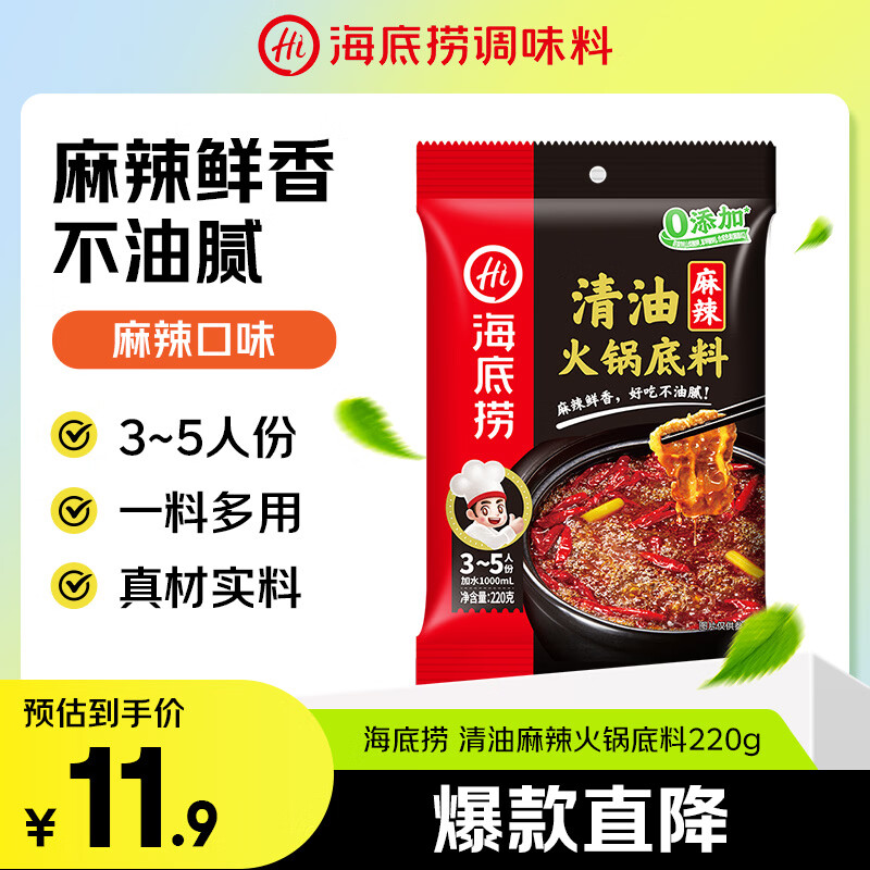 海底捞 火锅底料 清油麻辣火锅底料 220g  3~5人份清油麻辣火锅调料