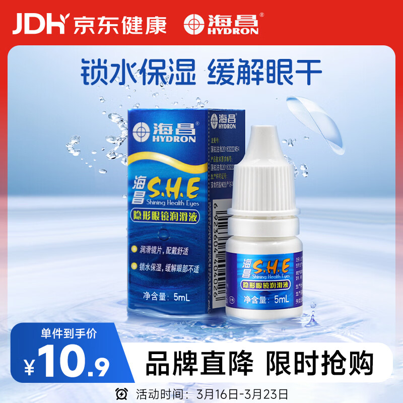 海昌隐形眼镜润滑液5ml 锁水保湿缓解眼干美瞳润眼液