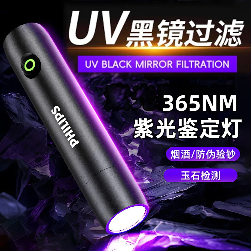 飞利浦（PHILIPS）紫光灯玉石鉴定专用手电筒伍德氏365nm验钞灯猫藓荧光检测激光笔 【紫光鉴定灯】双层滤镜/ 红外线