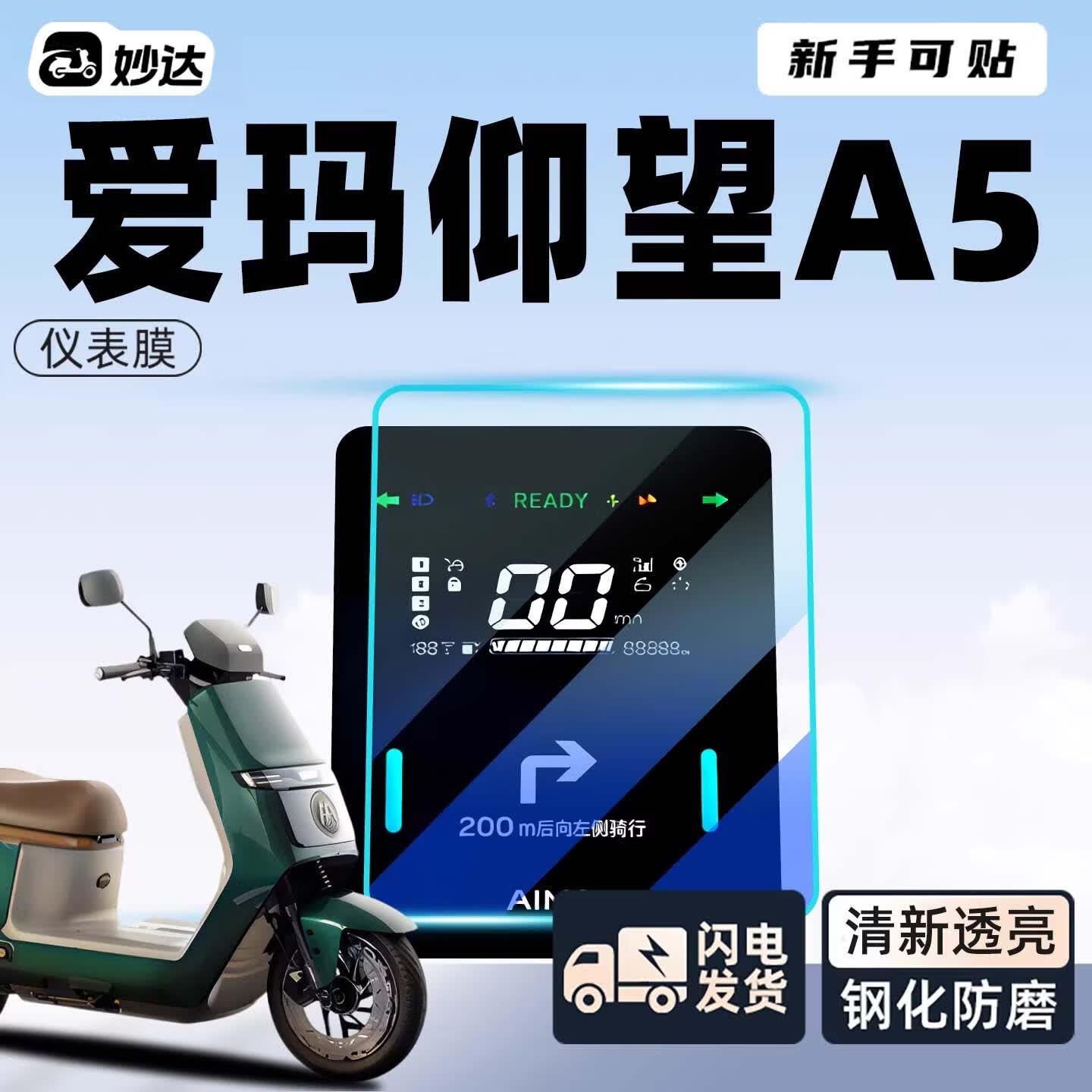 峦腾爱玛仰望摩托车仪表膜A5豪华版专用屏幕保护防护盘防水防雨钢化磨砂贴电瓶车电动自行配件适用于 【自修复高清水凝膜】1张 爱玛仰望A5【官方原配】