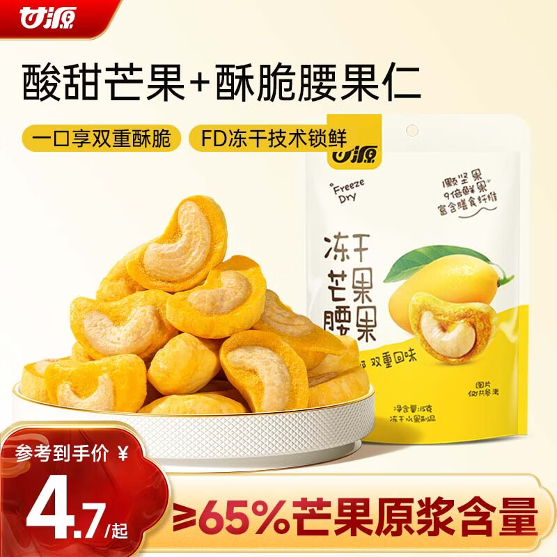 甘源牌网红冻干芒果腰果15g 整颗坚果仁休闲零食水果干坚果小吃点心食品
