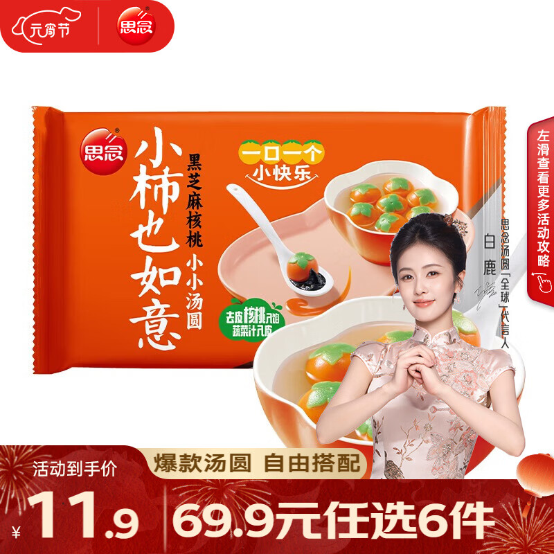 ?30元任选6袋！思念汤圆组合元宵节特惠，爆款多口味可选