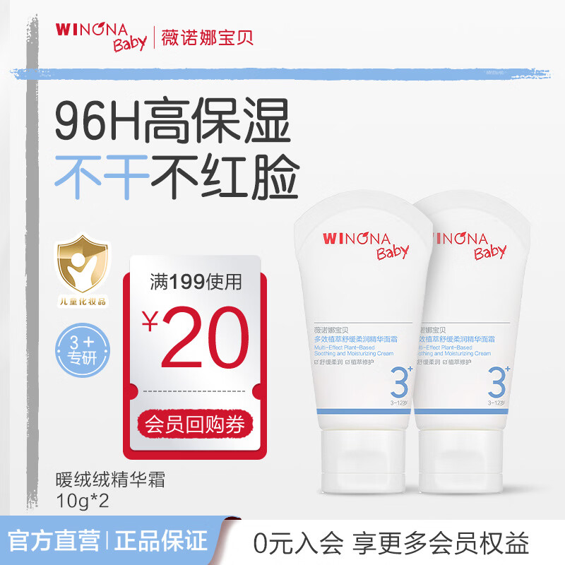 薇诺娜宝贝新品多效植萃舒缓柔润精华面霜96H高保湿不干不红脸3岁+儿童面霜 【体验装】暖绒绒10g*2