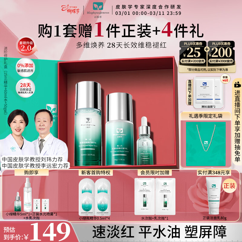 百植萃小绿瓶精华水乳套装礼盒油敏肌修护淡红印控油补水保湿舒缓敏感肌 【限定礼盒】精华+水+乳