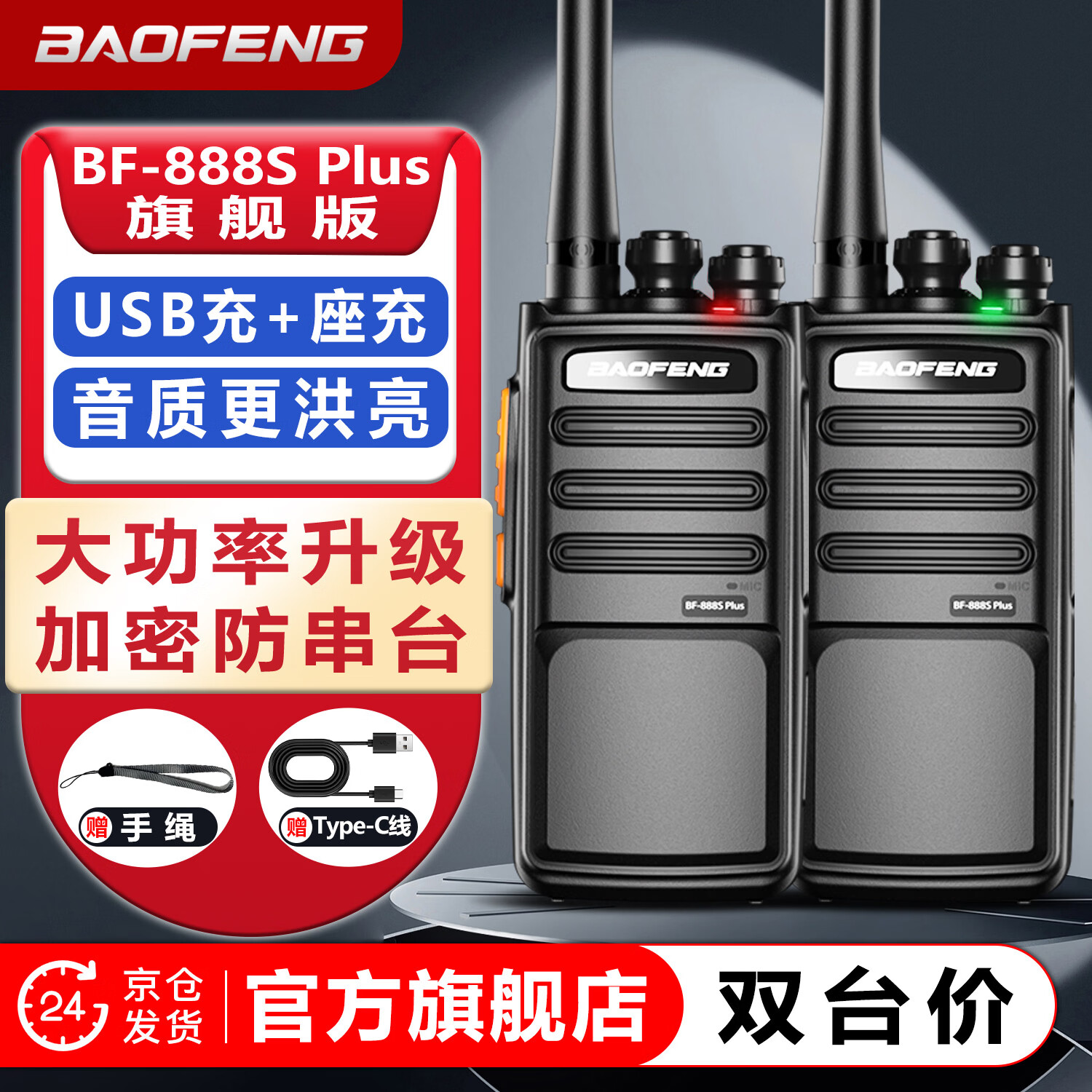 宝锋（BAOFENG）【双台装】BF-888S PLUS 旗舰版无线对讲机 快充长续航专业大功率户外民家商用酒店工地小型手持台