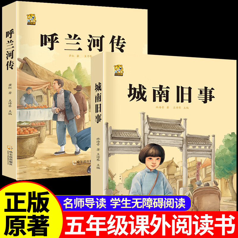 城南旧事林海音著五年级下册必读课外书原著正版五六年级课外阅读书老师推荐呼兰河传经典名著阅读7-8-10-111儿童读物 【五下必读2本】城南旧事+呼兰河传