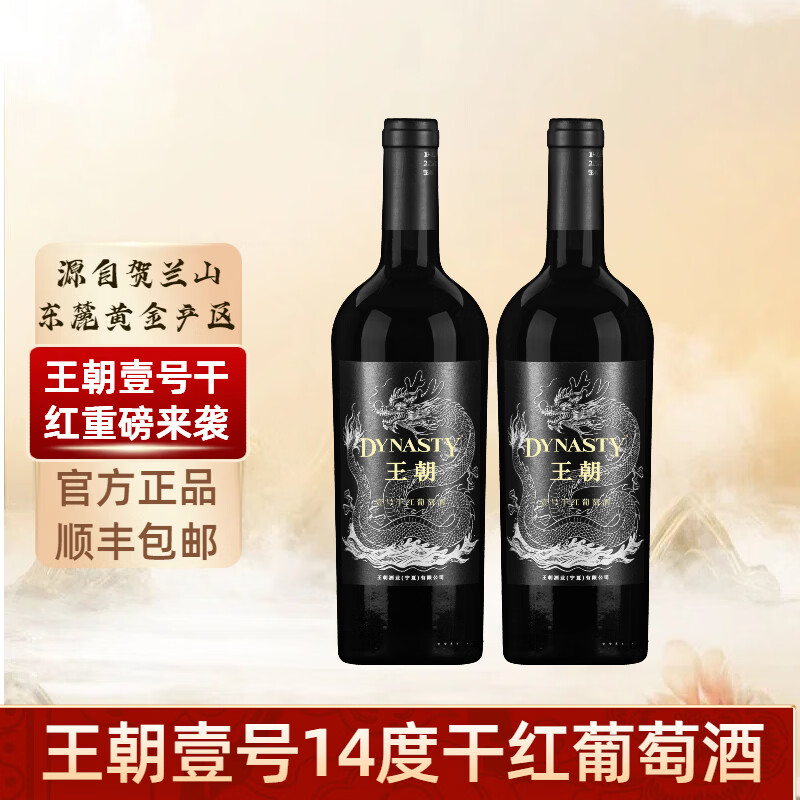 王朝红酒 壹号干红葡萄酒14度 宁夏贺兰山黄金产区  750ml*2瓶