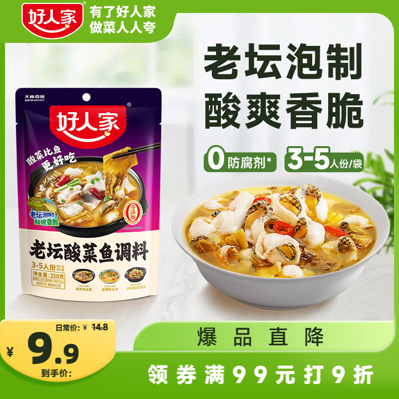 好人家老坛酸菜鱼调料350g  【0添加防腐剂】酸菜料包一料多用可做3斤鱼