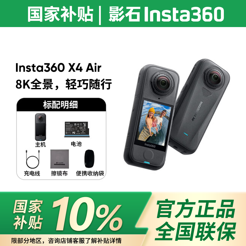 ӰʯInsta360 X4 Air 8Kȫ���˶���� ��׼�� �ٷ����� 2159.1Ԫ