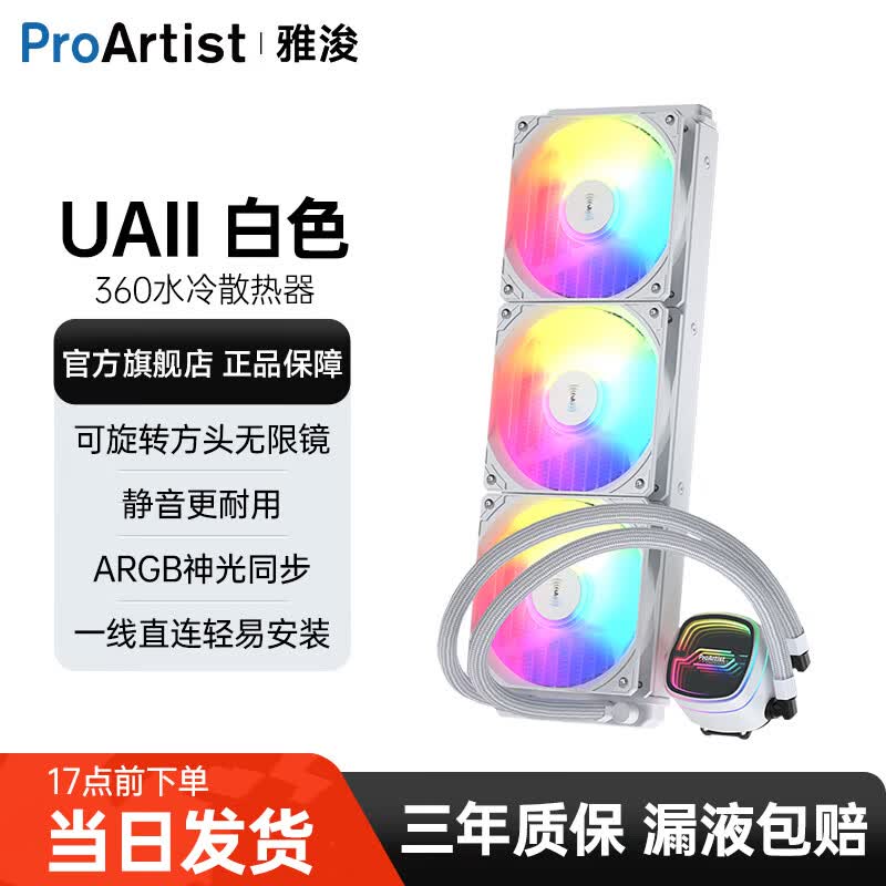 雅浚（ProArtist）UA360/UA240二代系列水冷CPU散热器 一体式台式电脑ARGB风扇无限镜冷头静音散热 intel/amd/多平台 UA360二代白色.旋转冷头.ARGB