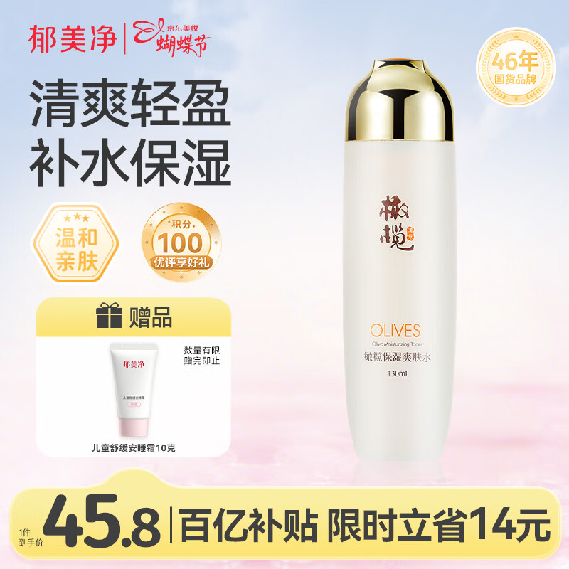 郁美净橄榄保湿爽肤水130ml清爽温和护肤轻盈润肤水三八节女神礼物