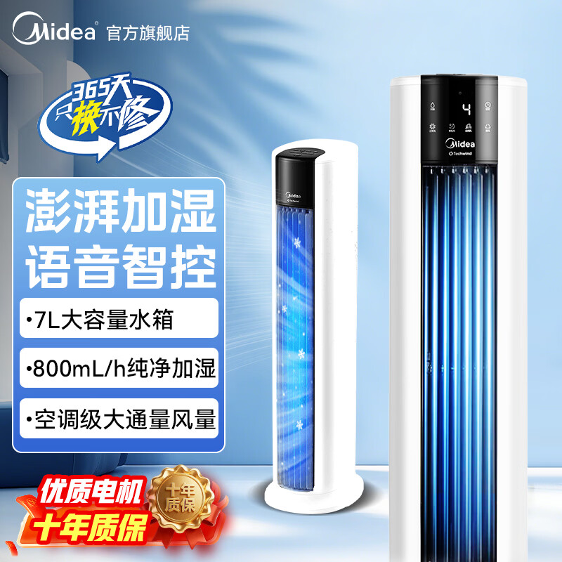 美的（Midea）立式空调扇家用商业两用落地水冷塔扇大容量水箱制冷空调冷气机静音空气循环空调扇降急速 遥控语音热销款【7L容量+10小时定时】