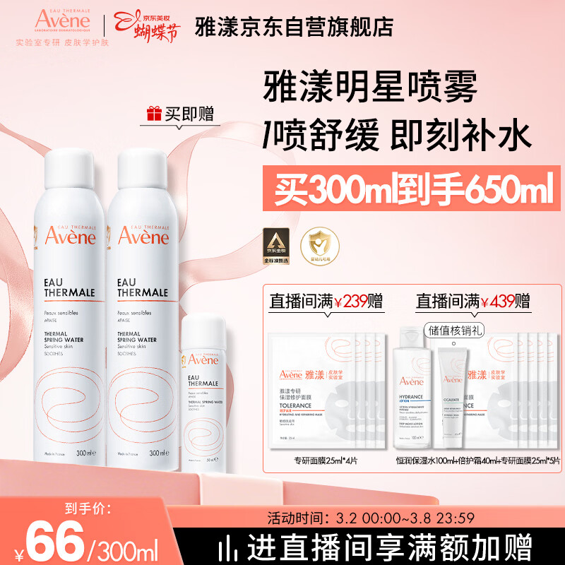 雅漾（Avene）舒泉保湿喷雾300ML 补水舒缓爽肤水湿敷水敏肌护肤水大喷38节礼物