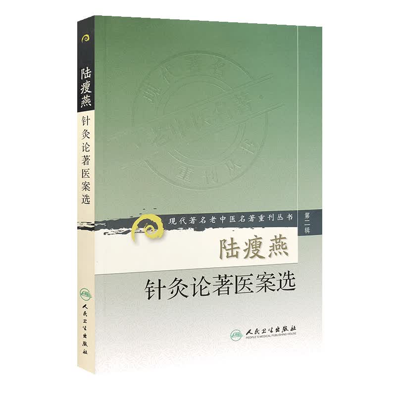 现代著名老中医名著重刊丛书（第二辑）·陆瘦燕针灸论著医案选
