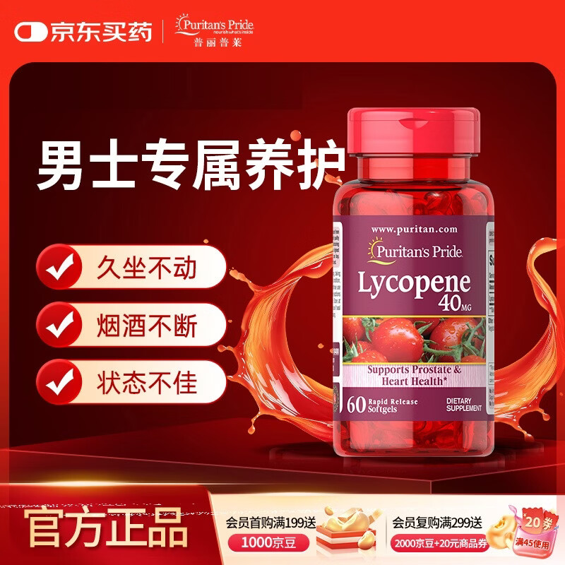 普丽普莱番茄红素男士备孕前列腺增生肥大尿频尿急 40mg*60粒 美国进口