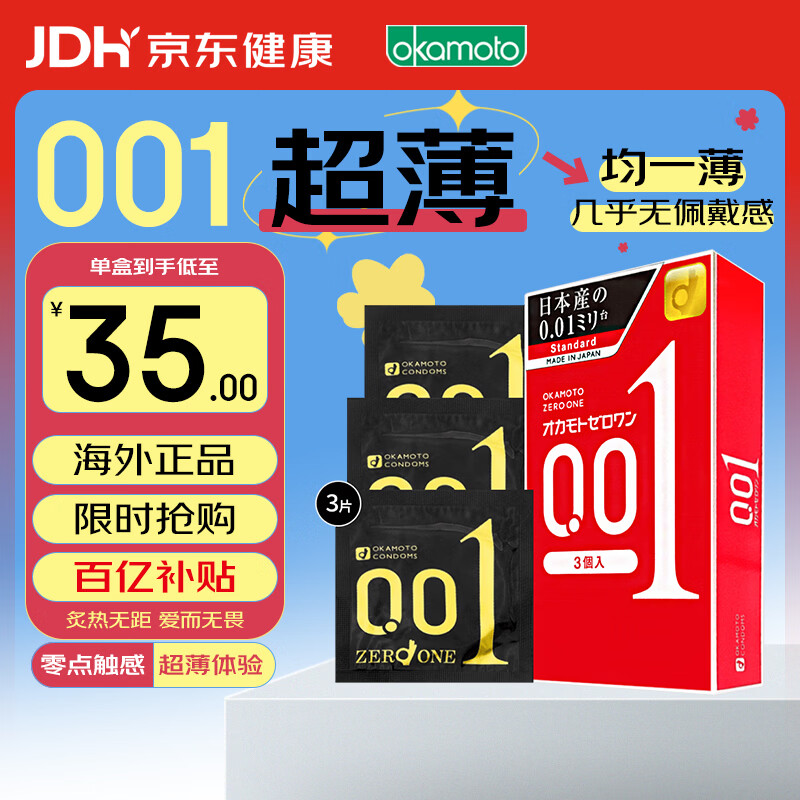冈本001避孕套安全套 超薄标准3只装男女用套套 成人情趣计生用品进口