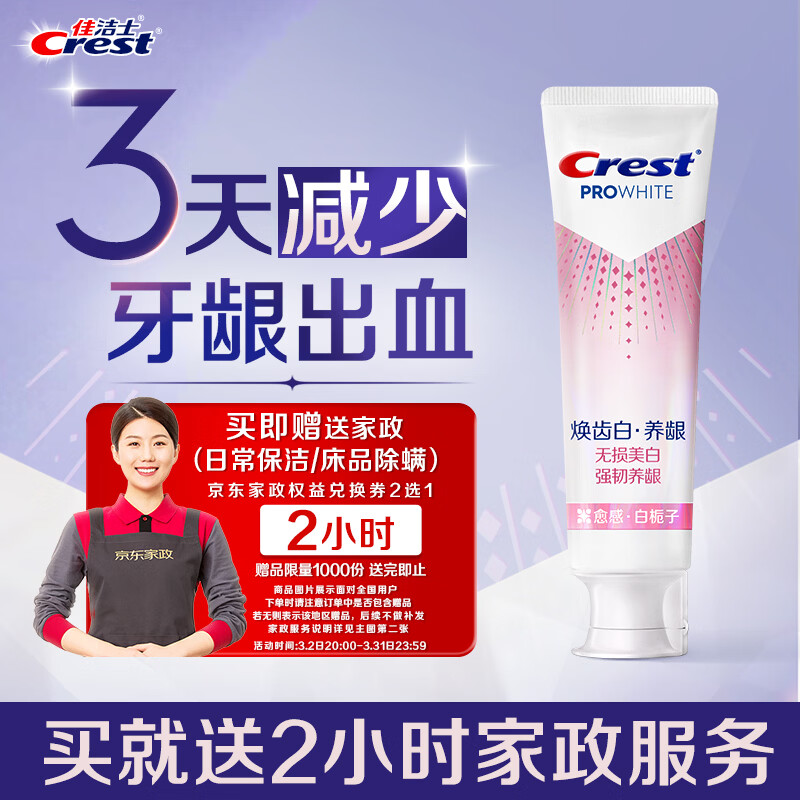 佳洁士焕齿白牙膏 39 元反卡后 19 元再送家政