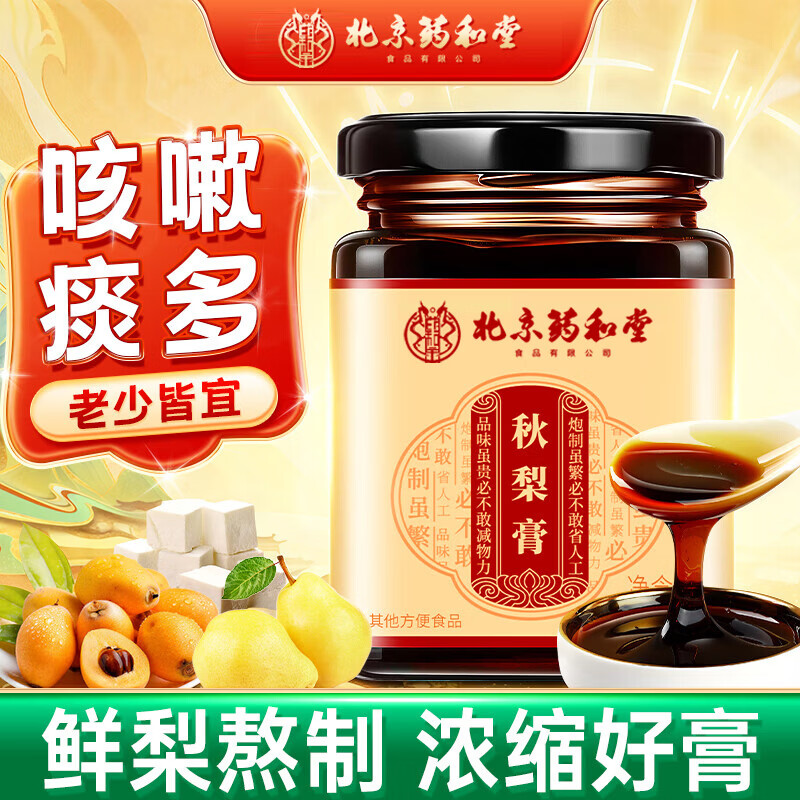 药和堂秋梨膏300g百合蜂蜜枇杷黄精儿童成人冲泡清润嗓喉滋补 【清润喉咙】秋梨膏 300g*2瓶