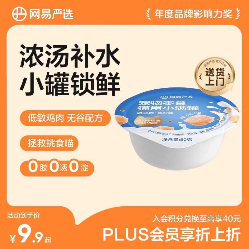 网易严选零食罐头猫用小满罐猫罐头零食鸡肉+鱼籽味50g*1罐