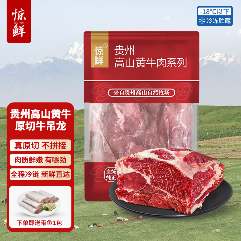 惊鲜国产贵州高山黄牛原切吊龙2斤 冷冻牛肉火锅烧烤食材 源头直发