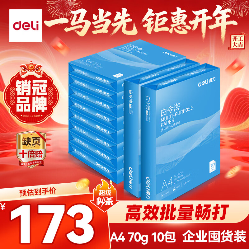 得力（deli）白令海A4打印纸 70g500张*10包一箱 双面高性价比复印纸 整箱5000张 7755【经济热销】