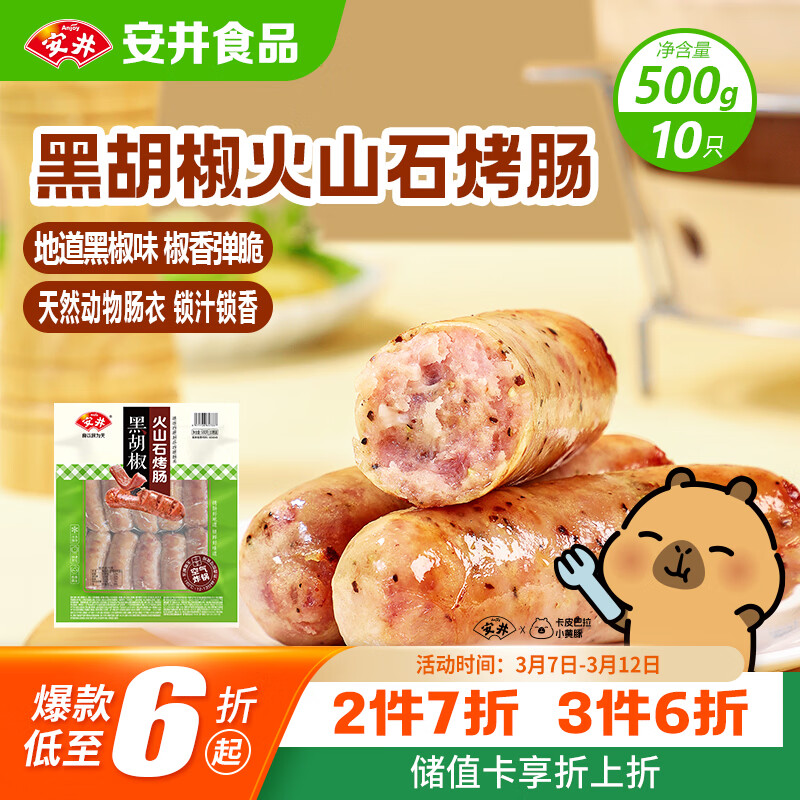 安井 火山石烤肠黑胡椒味1斤装500g 10根脆皮肉肠热狗香肠 油炸烧烤