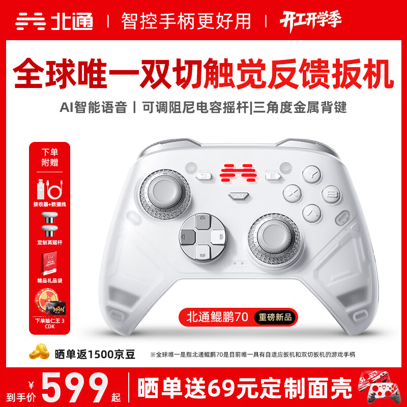北通鲲鹏70精英无线游戏手柄AI智控自适应双切扳机摇杆 xbox电脑PC蓝牙NS体感 steam电视switch2 仁王3