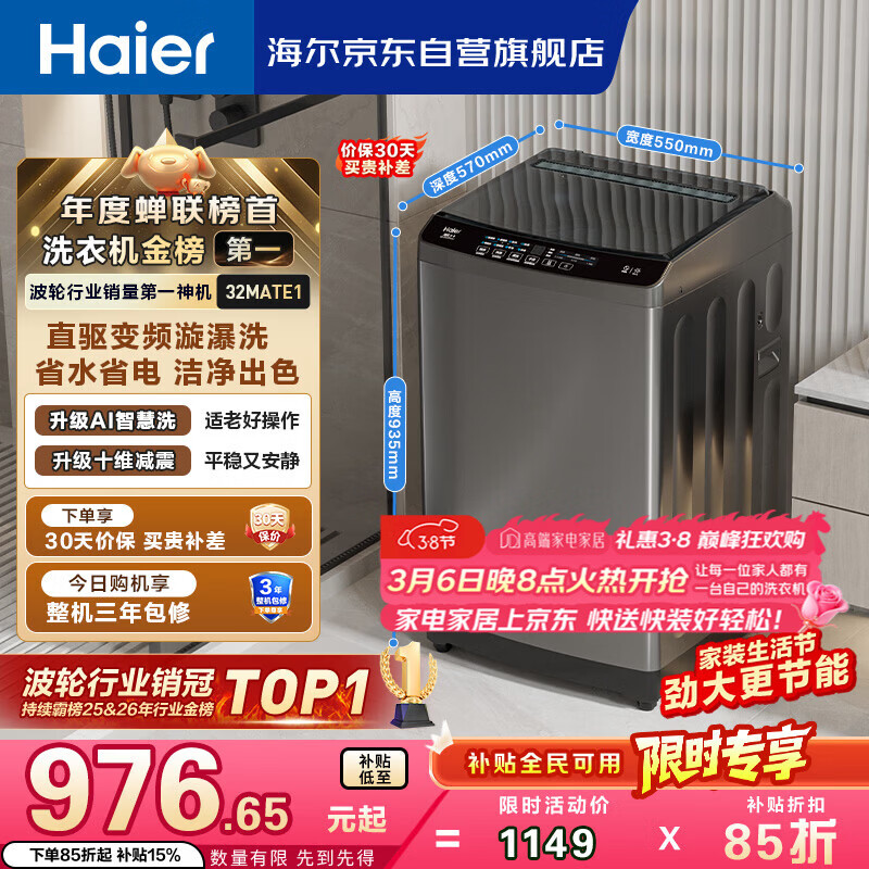 海尔（Haier）全自动波轮洗衣机10KG 直驱变频 家用宿舍 一级能效 家电国家补贴以旧换新京东自营 EB100B32Mate1