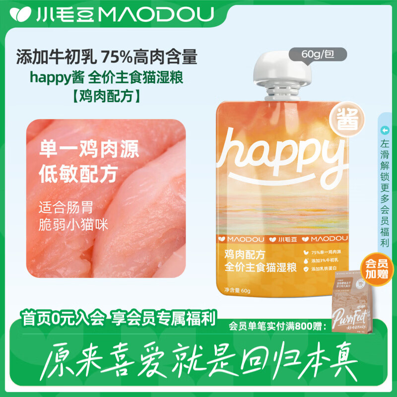 小毛豆happy酱主食酱包猫罐头全价猫主食湿粮猫条罐头湿粮包 【新客尝鲜】60g*1包 更换口味，联系客服修改~
