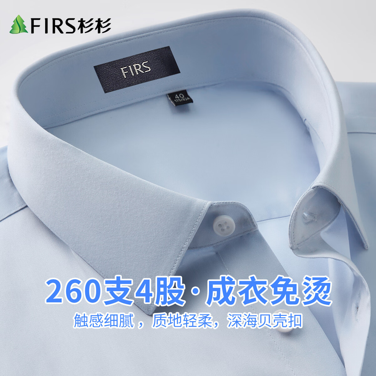 杉杉【260支四股成衣免烫 】春季纯棉高级易打理感商务休闲长袖衬衫男 浅蓝 39