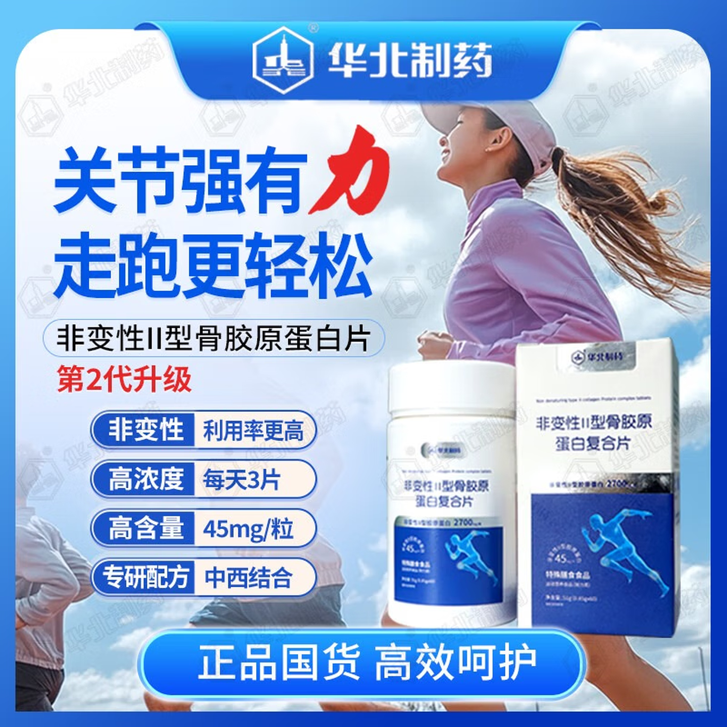 华北制药大健康非变性II型骨胶原蛋白复合片补充蛋白肽碳酸钙关节软骨养护必备 60粒*3瓶