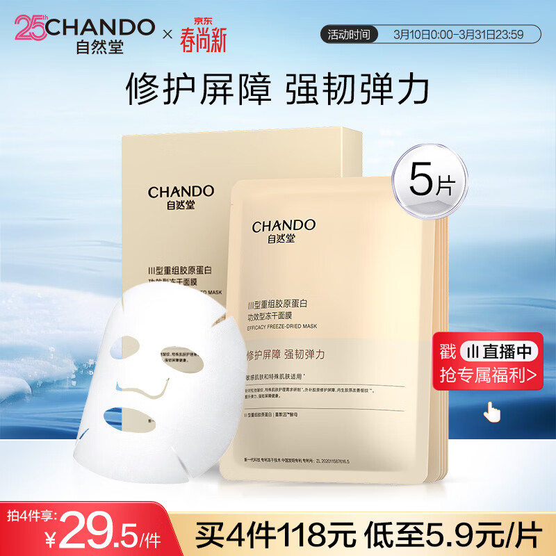 自然堂冻干胶原面膜0.65g×5片修护抗皱紧致敏肌生日生日礼物