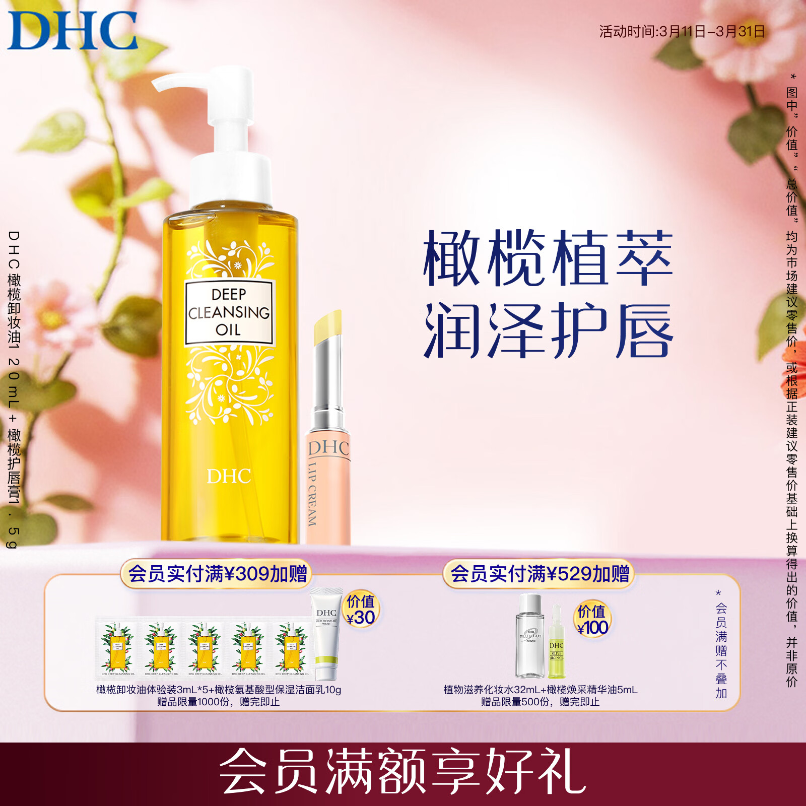 DHC 蝶翠诗橄榄卸妆油120mL+橄榄护唇膏1.5g套装已含附件护唇膏共2件