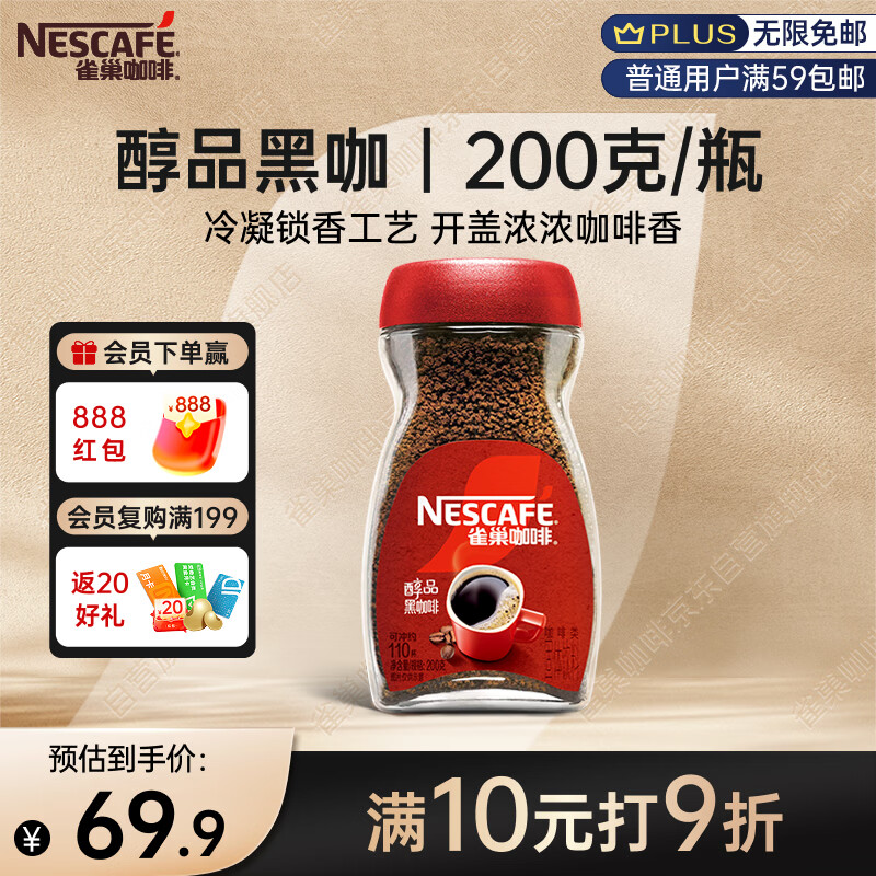 雀巢（Nestle）咖啡醇品速溶美式黑咖啡粉0糖0脂*燃减运动健身200g