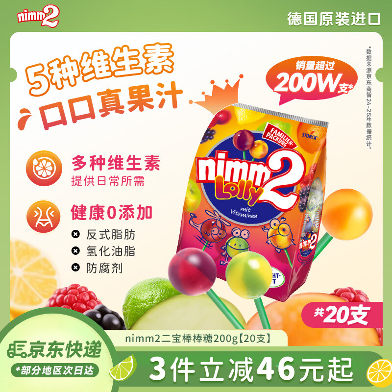 二宝（Nimm2）德国原装进口果汁棒棒糖20支200g多种口味多维生素儿童零食糖果