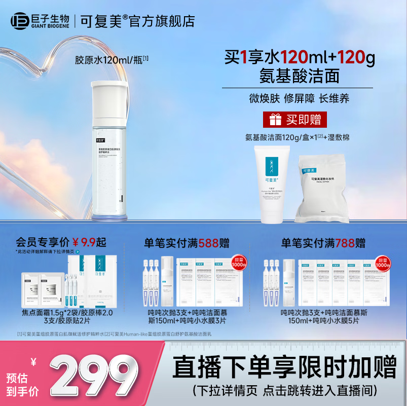 可复美胶原水重组胶原蛋白肌御赋活修护精粹补水保湿 胶原水120ml